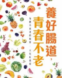 養好腸道，青春不老──身體不衰老的秘密
